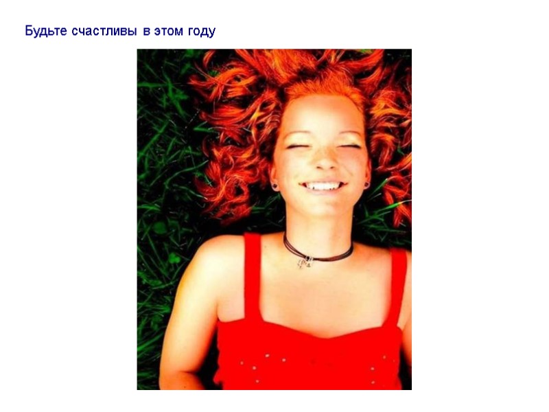 Будьте счастливы в этом году